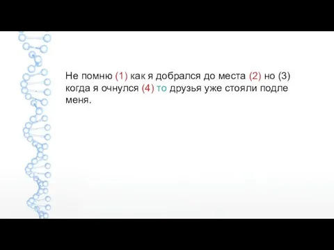 Не помню (1) как я добрался до места (2) но (3) когда