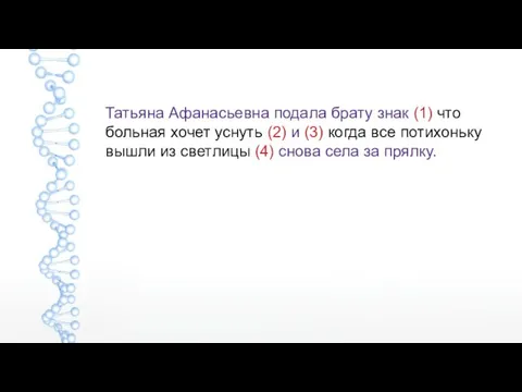 Татьяна Афанасьевна подала брату знак (1) что больная хочет уснуть (2) и