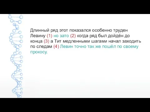 Длинный ряд этот показался особенно труден Левину (1) но зато (2) когда