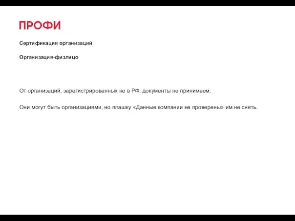 Сертификация организаций Организация-физлицо От организаций, зарегистрированных не в РФ, документы не принимаем.