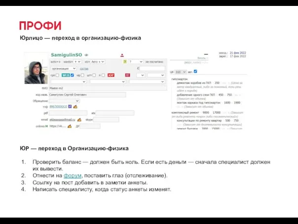 ЮР — переход в Организацию-физика Проверить баланс — должен быть ноль. Если