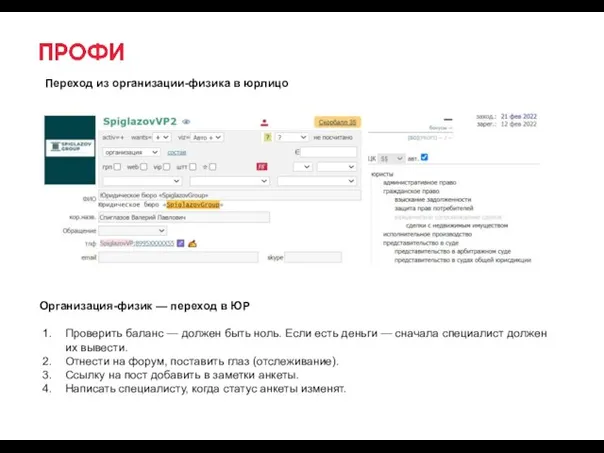 Переход из организации-физика в юрлицо Организация-физик — переход в ЮР Проверить баланс