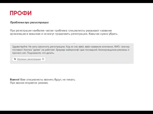 Проблема при регистрации При регистрации наиболее частая проблема: специалисты указывают название организации