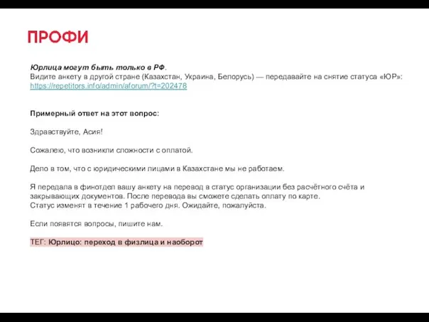 Юрлица могут быть только в РФ. Видите анкету в другой стране (Казахстан,