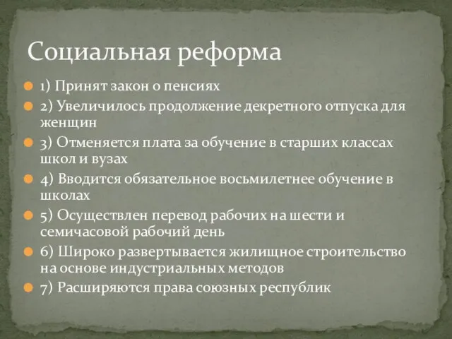 1) Принят закон о пенсиях 2) Увеличилось продолжение декретного отпуска для женщин