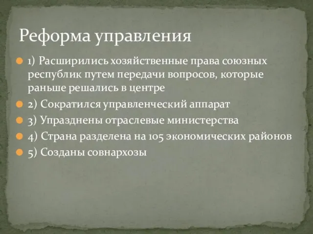 1) Расширились хозяйственные права союзных республик путем передачи вопросов, которые раньше решались