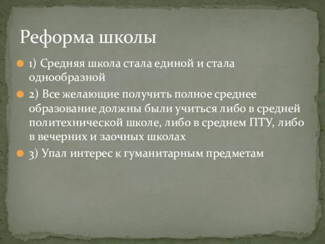 1) Средняя школа стала единой и стала однообразной 2) Все желающие получить