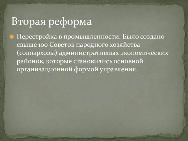 Перестройка в промышленности. Было создано свыше 100 Советов народного хозяйства (совнархозы) административных