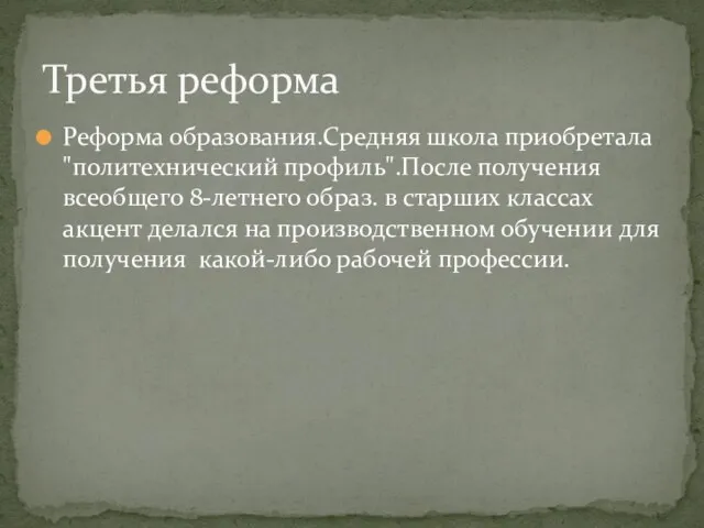 Реформа образования.Средняя школа приобретала "политехнический профиль".После получения всеобщего 8-летнего образ. в старших