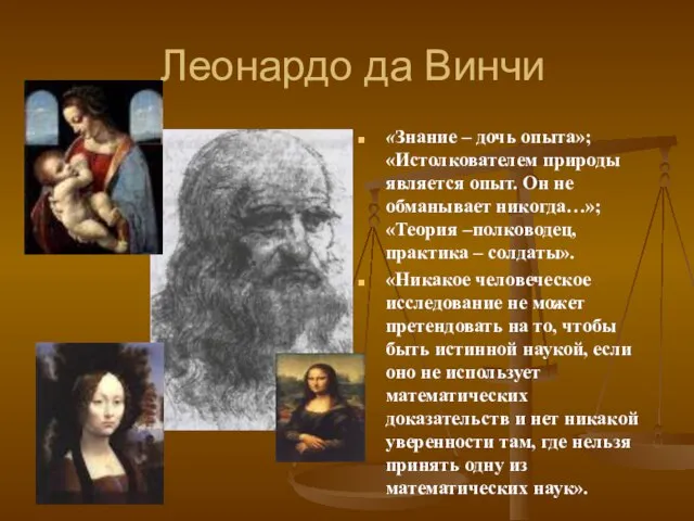 Леонардо да Винчи «Знание – дочь опыта»; «Истолкователем природы является опыт. Он