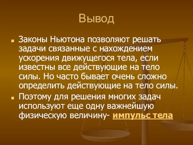 Вывод Законы Ньютона позволяют решать задачи связанные с нахождением ускорения движущегося тела,