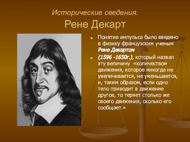 Исторические сведения. Рене Декарт Понятие импульса было введено в физику французским ученым