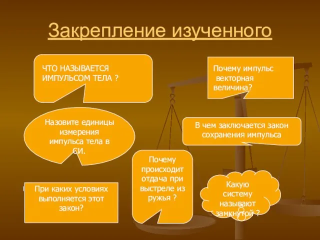 Закрепление изученного ЧТО НАЗЫВАЕТСЯ ИМПУЛЬСОМ ТЕЛА ? Почему импульс векторная величина? Назовите