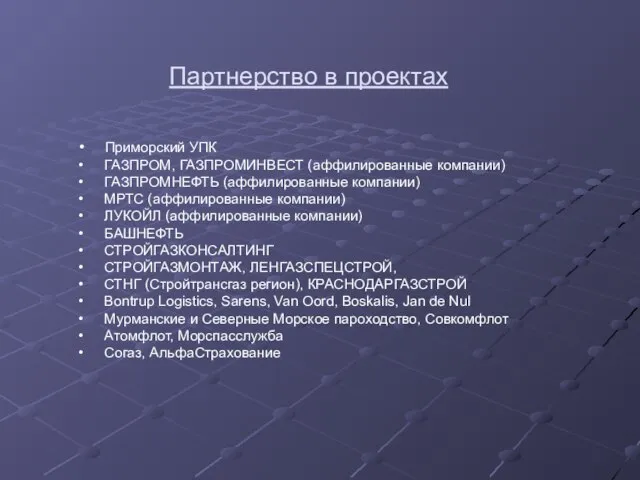 Партнерство в проектах Приморский УПК ГАЗПРОМ, ГАЗПРОМИНВЕСТ (аффилированные компании) ГАЗПРОМНЕФТЬ (аффилированные компании)