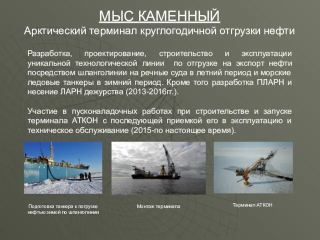МЫС КАМЕННЫЙ Арктический терминал круглогодичной отгрузки нефти Разработка, проектирование, строительство и эксплуатации
