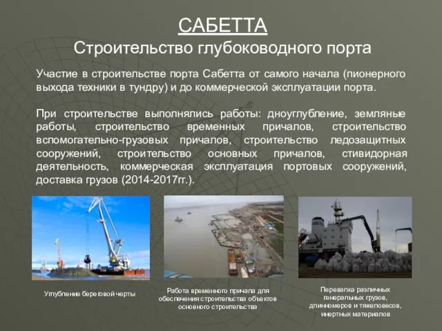 САБЕТТА Строительство глубоководного порта Углубление береговой черты Участие в строительстве порта Сабетта