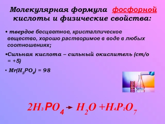 Молекулярная формула фосфорной кислоты и физические свойства: твердое бесцветное, кристаллическое вещество, хорошо