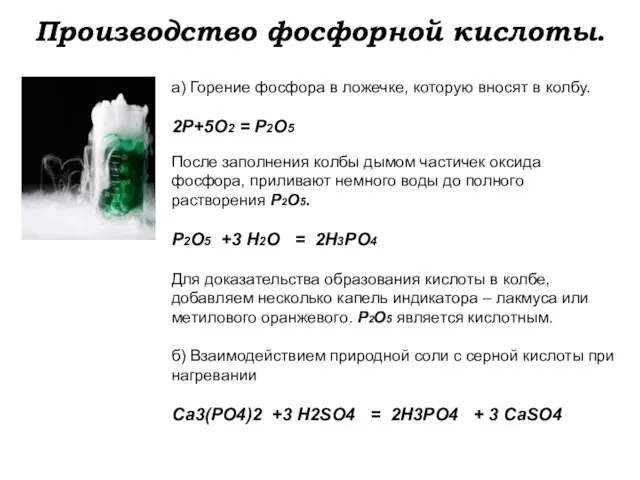 Производство фосфорной кислоты. а) Горение фосфора в ложечке, которую вносят в колбу.