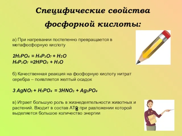 Специфические свойства фосфорной кислоты: 6 а) При нагревании постепенно превращается в метафосфорную