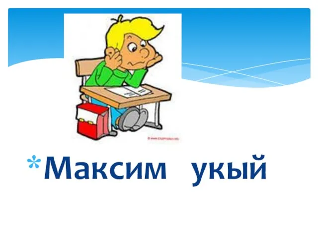 Максим укый