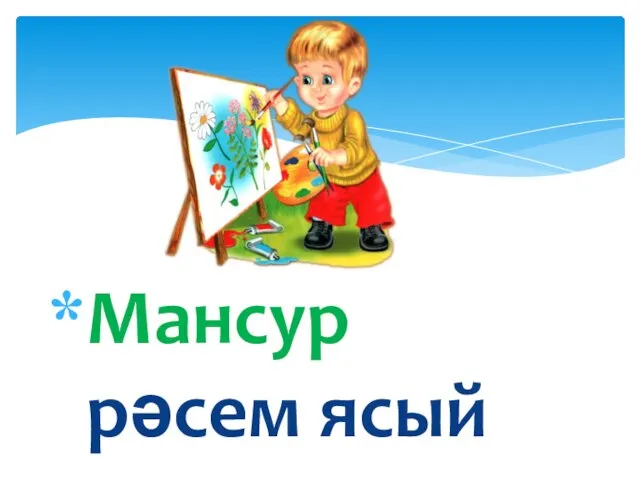 Мансур рәсем ясый