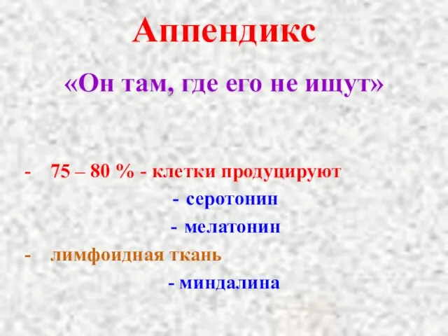 Аппендикс «Он там, где его не ищут» - 75 – 80 %