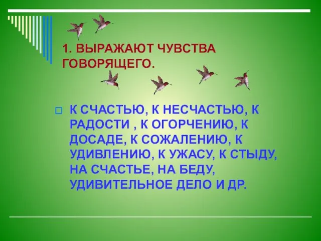 1. ВЫРАЖАЮТ ЧУВСТВА ГОВОРЯЩЕГО. К СЧАСТЬЮ, К НЕСЧАСТЬЮ, К РАДОСТИ , К