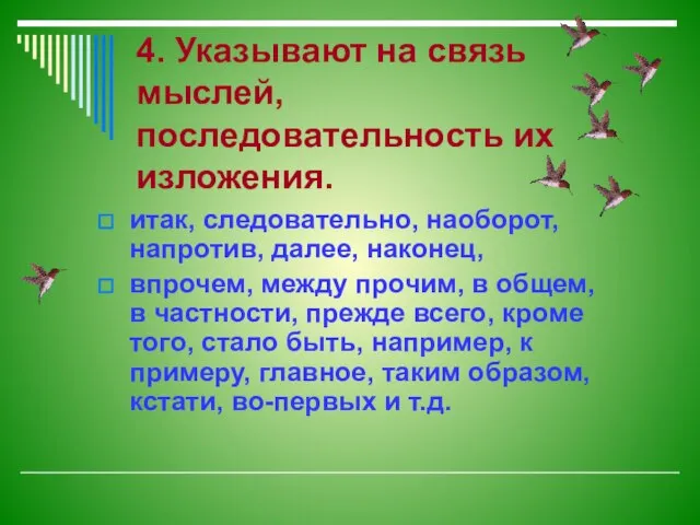 4. Указывают на связь мыслей, последовательность их изложения. итак, следовательно, наоборот, напротив,