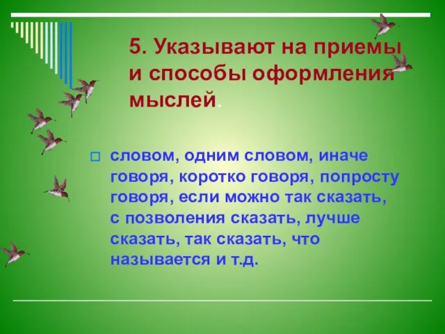 5. Указывают на приемы и способы оформления мыслей. словом, одним словом, иначе