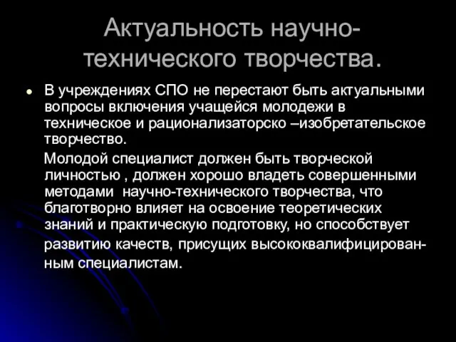 Актуальность научно-технического творчества. В учреждениях СПО не перестают быть актуальными вопросы включения