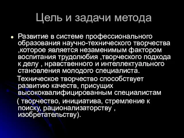 Цель и задачи метода Развитие в системе профессионального образования научно-технического творчества ,которое