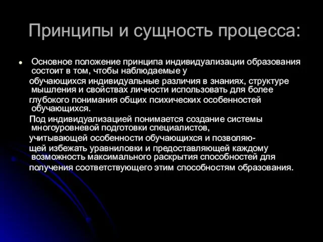 Принципы и сущность процесса: Основное положение принципа индивидуализации образования состоит в том,