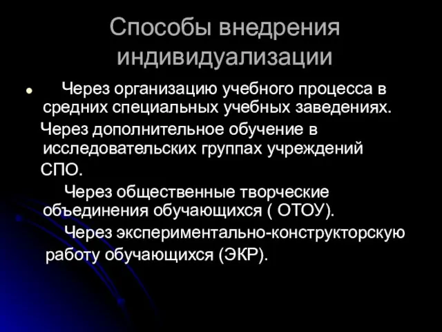 Способы внедрения индивидуализации Через организацию учебного процесса в средних специальных учебных заведениях.