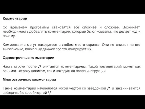 Комментарии Со временем программы становятся всё сложнее и сложнее. Возникает необходимость добавлять