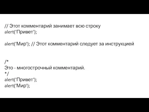 // Этот комментарий занимает всю строку alert('Привет'); alert('Мир'); // Этот комментарий следует