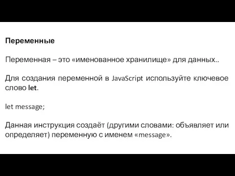 Переменные Переменная – это «именованное хранилище» для данных.. Для создания переменной в