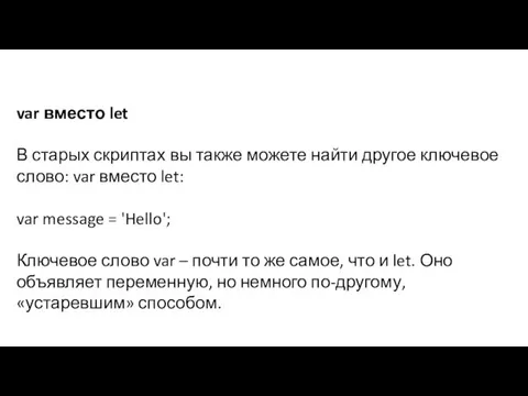 var вместо let В старых скриптах вы также можете найти другое ключевое