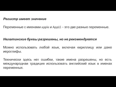 Регистр имеет значение Переменные с именами apple и AppLE – это две