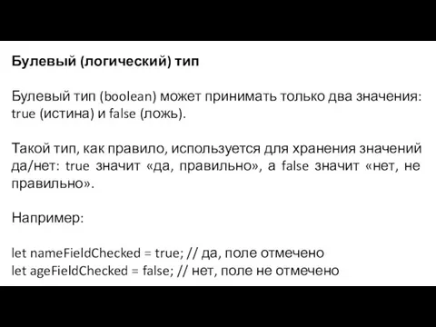 Булевый (логический) тип Булевый тип (boolean) может принимать только два значения: true