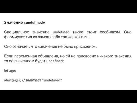 Значение «undefined» Специальное значение undefined также стоит особняком. Оно формирует тип из