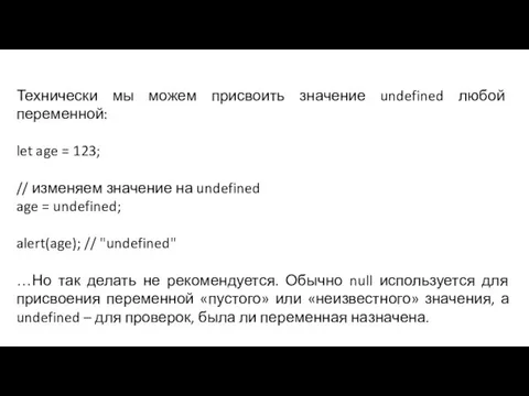 Технически мы можем присвоить значение undefined любой переменной: let age = 123;