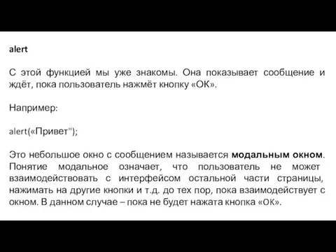 alert С этой функцией мы уже знакомы. Она показывает сообщение и ждёт,