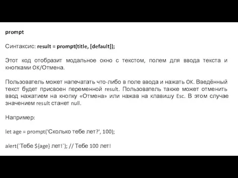 prompt Синтаксис: result = prompt(title, [default]); Этот код отобразит модальное окно с