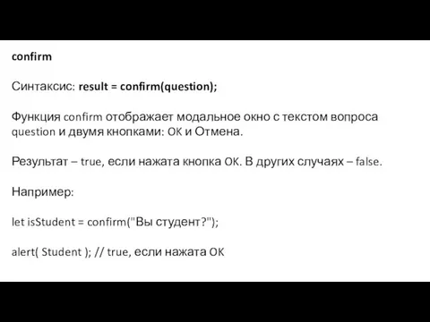 confirm Синтаксис: result = confirm(question); Функция confirm отображает модальное окно с текстом