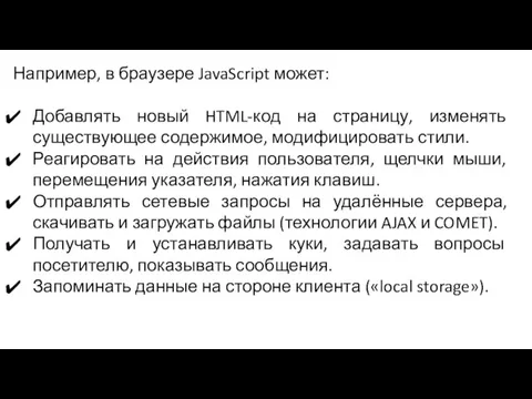 Например, в браузере JavaScript может: Добавлять новый HTML-код на страницу, изменять существующее