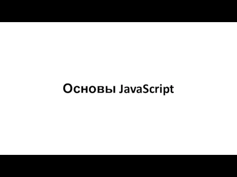 Основы JavaScript