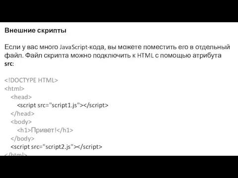 Внешние скрипты Если у вас много JavaScript-кода, вы можете поместить его в