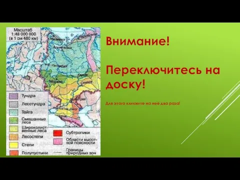 Внимание! Переключитесь на доску! Для этого кликните на неё два раза!