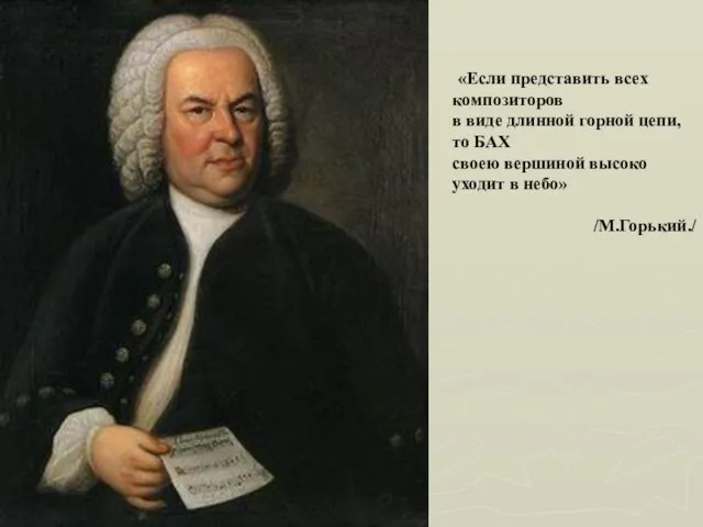 «Если представить всех композиторов в виде длинной горной цепи, то БАХ своею