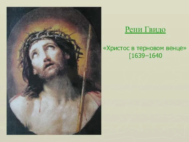 ] Рени Гвидо «Христос в терновом венце» [1639–1640